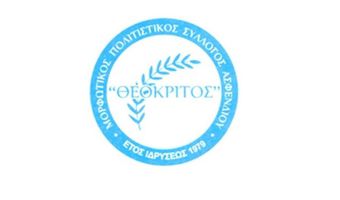 Εκλογές στον Σύλλογο «ΘΕΟΚΡΙΤΟΣ» 