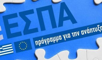 Mέχρι αρχές Απριλίου αναμένεται η έγκριση των προγραμμάτων του νέου ΕΣΠΑ