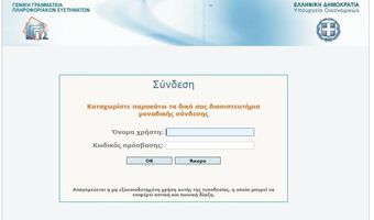 Taxisnet, ΑΑΔΕ, πόθεν έσχες εκτός λειτουργίας - Λειτουργεί μόνο το emvolio.gov.gr