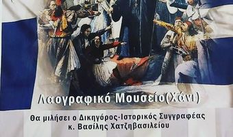 «Η Κως στην Επανάσταση του 1821» - Επετειακή εκδήλωση/αφιέρωμα στο 1821 με ομιλητή τον κ. Βασίλη Χατζηβασιλείου