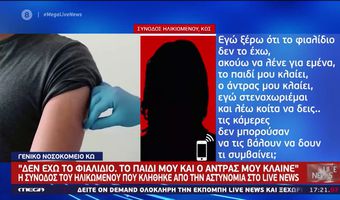 Κως: Άφαντο ακόμα το χαμένο φιαλίδιο των εμβολίων – Τι λέει στο MEGA η γυναίκα που κλήθηκε από την αστυνομία