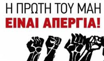  Πρωτομαγιά 2021: Για τις 4 Μαΐου μεταφέρθηκε ο εορτασμός της -24ωρη απεργία από την ΓΣΕΕ  