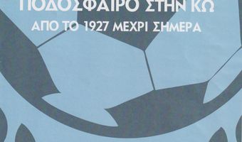 "Το ποδόσφαιρο στην Κω" - Το νέο βιβλίο του Α. Χατζημιχαήλ που εκδίδει ο Δήμος