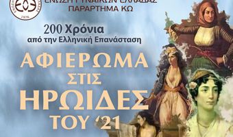 ΕΚΔΗΛΩΣΗ - ΑΦΙΕΡΩΜΑ ΤΗΣ ΕΓΕ ΚΩ ΣΤΙΣ ΗΡΩΙΔΕΣ ΤΟΥ 1821