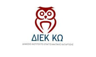 Επέλεξε την ειδικότητα που θα ήθελες να σπουδάσεις στο ΔΙΕΚ ΚΩ