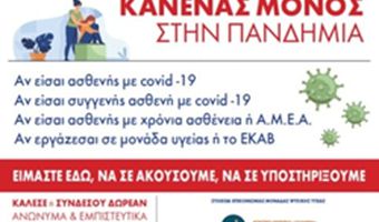 Πρόγραμμα «Ψυχοκοινωνική Υποστήριξη Ευάλωτων Ομάδων   στα πλαίσια της νόσου COVID-19»