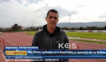 Δημήτρης Χατζηνικολάου: Νέος Εθνικός σχεδιασμός για το Beach Volley με προπονητή από την Βραζιλία