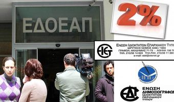 Στο Ευρωπαϊκό Δικαστήριο κατά του 2% υπέρ του ΕΔΟΕΑΠ προσφεύγουν οι Ενώσεις Περιφερειακού και Περιοδικού Τύπου