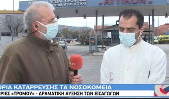  Κραυγή αγωνίας από το Αττικόν: «Να έρθει η κυβέρνηση να αποφασίσει ποιος θα νοσηλευτεί» (vid)