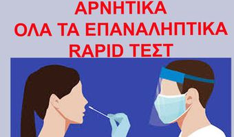 ΠΡΑΚΤΟΡΕΙΟ ΟΠΑΠ “ΠΑΣΣΑΝΙΚΟΛΑΚΗ”: ΑΡΝΗΤΙΚΑ ΟΛΑ ΤΑ ΕΠΑΝΑΛΗΠΤΙΚΑ RAPID TESTS