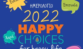 Κυκλοφόρησε το ανατρεπτικό ημερολόγιο ‘’Happy Choices for Happy Life’’