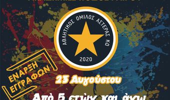 Α.Ο. ΑΣΤΕΡΑΣ ΚΩ ΑΚΑΔΗΜΙΕΣ ΠΟΔΟΣΦΑΙΡΟΥ ΓΙΑ ΑΓΟΡΙΑ & ΚΟΡΙΤΣΙΑ: ΕΝΑΡΞΗ ΕΓΓΡΑΦΩΝ ΣΤΙΣ 23/8