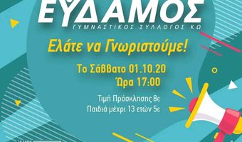 ΕΥΔΑΜΟΣ: ΕΛΑΤΕ ΝΑ ΓΝΩΡΙΣΤΟΥΜΕ...