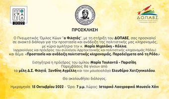 15/10 εκδήλωση του Φιλητά για την προστασία και ανάδειξη της πολιτιστικής μας κληρονομιάς