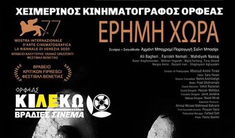 ΚΙ.ΛΕ.ΚΩ: Βραδιές Σινεμά - Προβολή ταινίας την Τρίτη 8/2