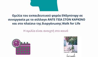 «Άντε γεια στον Καρκίνο»: 25/9 «Περίπατος ζωής» και ομιλία με θέμα την φιλοσοφική προσέγγιση της σύγχρονης θεραπευτικής διαδικασίας