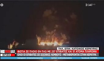 Μεγάλη φωτιά σε πλοίο ανοιχτά της Κέρκυρας με 288 επιβαίνοντες - Το εγκατέλειψαν με σωσίβιες λέμβους