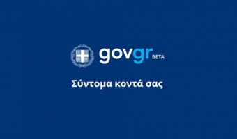 Gov.gr: Κλείνει λόγω αναβάθμισης μέχρι την Κυριακή