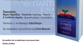 14/12 στο «Χάνι» παρουσίαση του βιβλίου του Ν. Κωνσταντινίδη «Το πάντα είναι στο τίποτα»