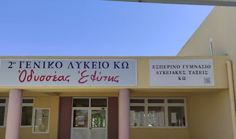 Εγγραφές – Μετεγγραφές μαθητών Εσπερινού Γυμνασίου και Λυκείου Κω 