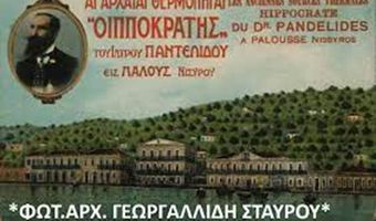 ΑΝΑΓΝΩΡΙΣΗ ΙΑΜΑΤΙΚΟΥ ΠΟΡΟΥ ΛΟΥΤΡΩΝ ΠΑΝΤΕΛΙΔΗ ΝΙΣΥΡΟΥ