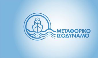 Γ. Βρούτσης: Καταβάλλεται άμεσα το οφειλόμενο μεταφορικό ισοδύναμο -Β΄ 6μηνο 2021- σε 10.000 επιχειρήσεις των νησιών του Αιγαίου