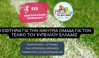 1ο 5Χ5 Manou  Playland Tournament: Φτιάξε την ομάδα σου και  διεκδίκησε εισιτήριο για τον τελικό του κυπέλλου Ελλάδας