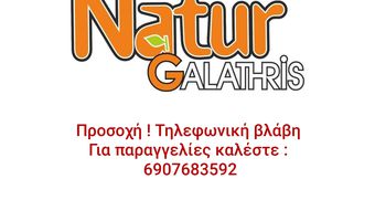 Bλάβη στο τηλεφωνικό Κέντρο της Natur Galathris – Δείτε το τηλ. επικοινωνίας για παραγγελίες 