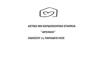 "ΑΡΣΙΝΟΗ": Πληροφορίες για την επιλογή των ενοίκων και τις προσλήψεις προσωπικού