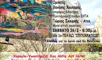 Διήμερο Εργαστήριο για το GRAFFITI στο 1ο ΓΕΛ Κω