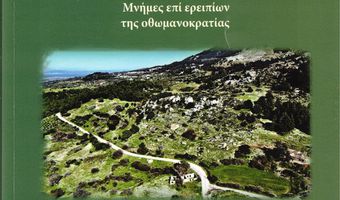 O Κ. Ιωάννου γράφει για το βιβλίο του Κ. Σκανδαλίδη "Το Κονιαριό της Κω"