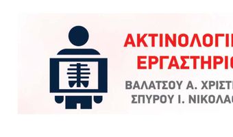 Ιατρική Ανακοίνωση: Ακτινολογικό Εργαστήριο Βαλάτσου Χριστίνα – Σπύρου Νικόλαος 