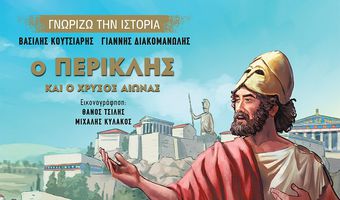 Ο Περικλής και ο Χρυσός Αιώνας - Κυκλοφόρησε το 6ο βιβλίο της σειράς των Β. Κουτσιαρή & Γ. Διακομανώλη