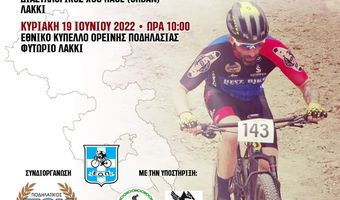 Στη Λέρο το Εθνικό Κύπελλο Ορεινής Ποδηλασίας και ο διασυλλογικός αγώνας ΜΤΒ URBAN XCC 