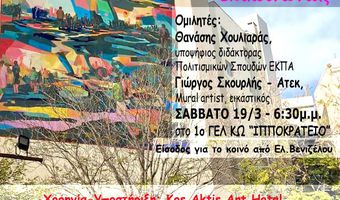 Διήμερο Εργαστήριο για το GRAFFITI στο 1ο Λύκειο Κω