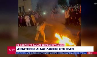 Ιράν: 11 νεκροί, καταστολή και συλλήψεις στις διαδηλώσεις για την δολοφονία της 22χρονης Αμινί από την «αστυνομία ηθών»