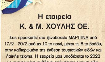 ΕΚΘΕΣΗ ΤΟΥΡΙΣΤΙΚΩΝ ΕΙΔΩΝ ΣΤΗΝ ΚΩ ΑΠΟ ΤΗΝ ΕΤΑΙΡΕΙΑ Κ. & Μ. ΧΟΥΛΗΣ ΟΕ