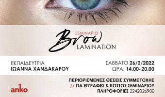 Σεμινάριο «BROW LAMINATION» στο ΙΕΚ ΑΝΚΟ