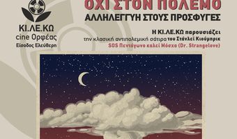 ΚΙ.ΛΕ.ΚΩ: Αντιπολεμική Βραδιά με προβολή ταινίας την Τρίτη 12/4