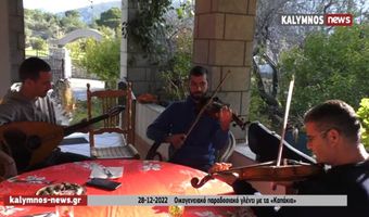 Τα “Καππάκια” 3 νέοι επιστήμονες από την Κάλυμνο παίζουν παραδοσιακή μουσική