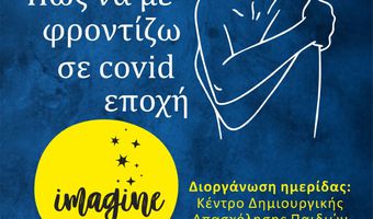 Ημερίδα με θέμα «Πώς να με φροντίζω σε covid εποχή» από το Κέντρο Δημιουργικής Απασχόλησης “Imagine”