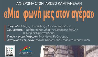 Μουσική παράσταση από την ΕΓΕ Κω αφιερωμένη στον Ι. Καμπανέλλη