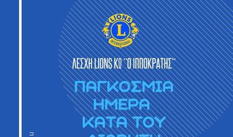 Lions Κω: Δράσεις για την Παγκόσμια Ημέρα για τον Διαβήτη