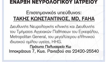 Έναρξη νευρολογικού ιατρείου στην Κω