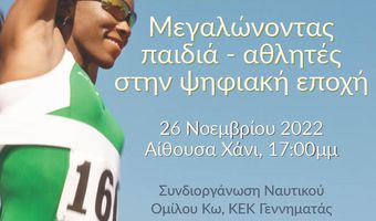 26/11 ομιλία του κ. Α. Υφαντίδη στο Χάνι «Μεγαλώνοντας παιδιά – αθλητές στην ψηφιακή εποχή»