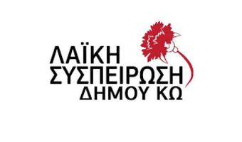 Ανακοίνωση για την αποχή των μαθητών σε Αντιμάχεια και Καρδάμαινα