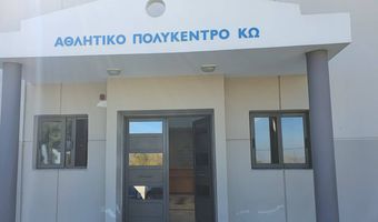 Ο Δήμος Κω ανοίγει το Αθλητικό Πολύκεντρο για φιλοξενία αστέγων
