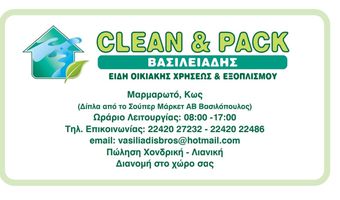 CLEAN & PACK ΒΑΣΙΛΕΙΑΔΗΣ: Είδη οικιακής χρήσεως και εξοπλισμού στις καλύτερες τιμές!