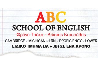 ABC SCHOOL OF ENGLISH: 100% ΕΠΙΤΥΧΙΑ ΚΑΙ ΦΕΤΟΣ ΣΕ ΟΛΕΣ ΤΙΣ ΕΞΕΤΑΣΕΙΣ 