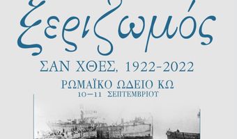  “Ο ΞΕΡΙΖΩΜΟΣ ΣΑΝ ΧΘΕΣ, 1922-2022” - Στο Ρωμαϊκό Ωδείο της Κω στις 10 & 11 Σεπτεμβρίου